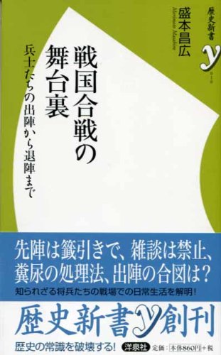 戦国合戦の舞台裏　～兵士たちの出陣から退陣まで～ (歴史新書y 10)