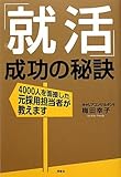 「就活」成功の秘訣