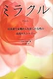 ミラクル　～日本食で末期がんを治した女性の真実のストーリー