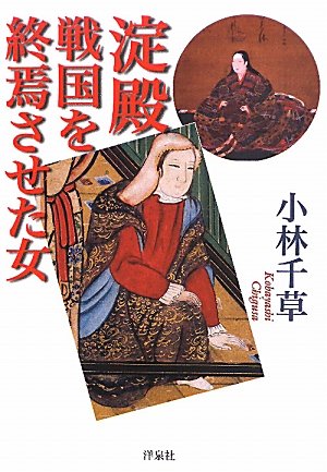 淀殿　戦国を終焉させた女
