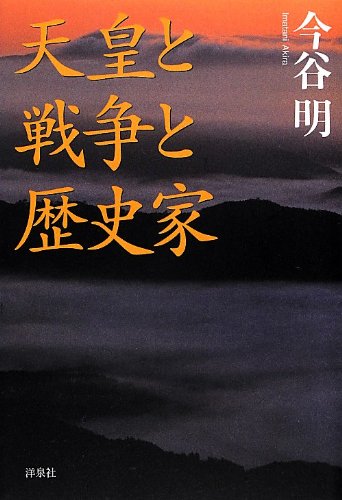 天皇と戦争と歴史家