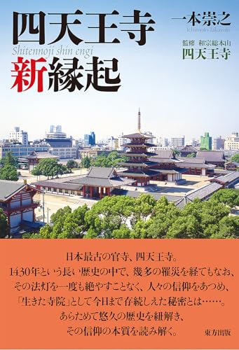 四天王寺新縁起
