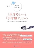 「生きる」ノート 「引き継ぐ」ノート~ゴールド・プラチナ 2冊のエンディングノート~