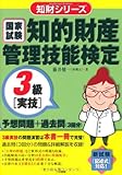 知的財産管理技能検定3級(実技)予想問題+過去問(3回分) (知財シリーズ)