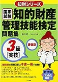 知的財産管理技能検定問題集 3級実技 (知財シリーズ)