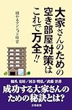 大家さんのための空き部屋対策はこれで万全!!: 儲かるマンション経営