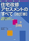 住宅改修アセスメントのすべて[改訂版]