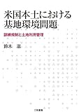 米国本土における基地環境問題: 訓練規制と土地利用管理