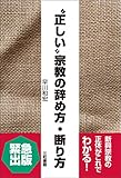 〝正しい〟宗教の辞め方・断り方