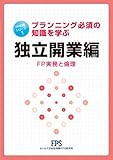 FP知識シリーズ1 独立開業編