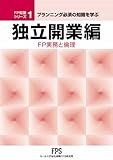 FP知識シリーズ1 独立開業編(平成21年度制度改正対応)