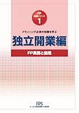 FP知識シリーズ 1 独立開業編