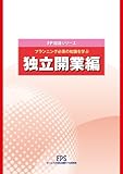 FP知識シリーズ 独立開業編