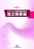 FP知識シリーズ 独立開業編