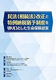 民法(相続法)改正と特例納税猶予制度を切り口とした生命保険提案