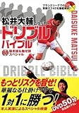 松井大輔のサッカー ドリブルバイブル DVD抜き技&魅せ技スペシャル(DVD付)