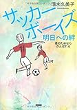 サッカーボーイズ 明日への絆 君のためならがんばれる