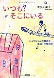 いつも、そこにいる ショウちゃんの闘病と、家族・仲間の絆