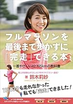 フルマラソンを最後まで歩かずに「完走」できる本 一番やさしい42.195kmの教科書