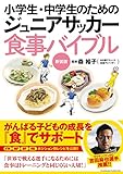 小学生・中学生のためのジュニアサッカー食事バイブル 新装版