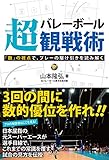 バレーボール超観戦術 「数」の視点で、プレーの駆け引きを読み解く