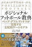 ポジショナルフットボール教典 ペップ・グアルディオラが実践する支配的ゲームモデル