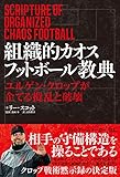 組織的カオスフットボール教典 ユルゲン・クロップが企てる攪乱と破壊