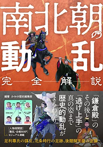 完全解説 南北朝の動乱