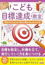 こども目標達成教室 夢をかなえるために何が必要なのかがわかる本