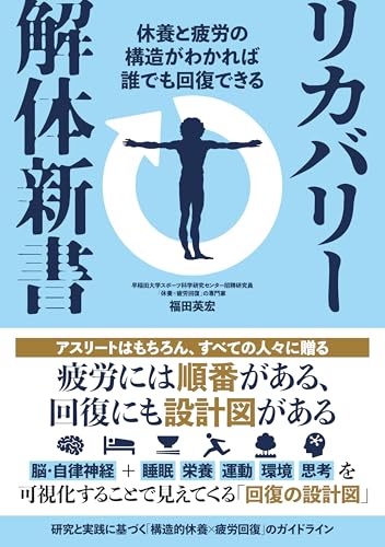 リカバリー解体新書　休養と疲労の構造がわかれば誰でも回復できる