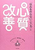 「悩みを作らないこころ」に心質改善