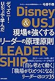 ディズニー・USJで学んだ 現場を強くするリーダーの原理原則