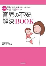 新装版 小児科医ママの「育児の不安」解決BOOK (専門家ママ・パパの本)