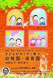 子どもがすくすく育つ幼稚園・保育園 ~教育・環境・安全の見方、付き合い方まで