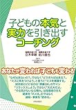 子どもの本気と実力を引き出すコーチング