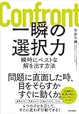 一瞬の選択力 瞬時にベストな解を出す方法