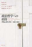 政治哲学への招待―自由や平等のいったい何が問題なのか?