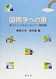 国際学への扉―異文化との共生に向けて