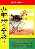 少年詩の学校〈5〉