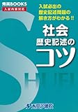 社会歴史記述のコツ―入試必出の歴史記述問題の解き方がわかる!! (秀英BOOKS)