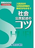 社会公民記述のコツ―入試必出の公民記述問題の解き方がわかる!! （秀英BOOKS）