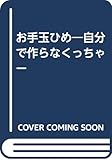 お手玉ひめ―自分で作らなくっちゃー