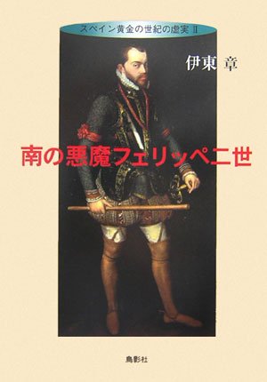 南の悪魔フェリッペ二世: スペイン黄金の世紀の虚実2