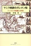 マニラ航路のガレオン船 : フィリピンの征服と太平洋