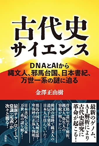 古代史サイエンス: DNAとAIから縄文人、邪馬台国、日本書紀、万世一系の謎に迫る