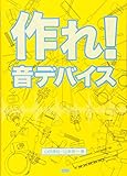 作れ! 音デバイス