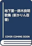 地下茎―鈴木良明歌集 (新かりん百番)