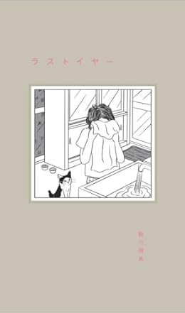 ラストイヤー(単行本)