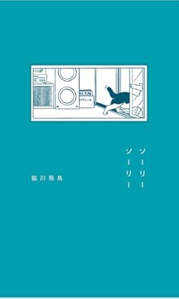 ソーリーソーリー(単行本)