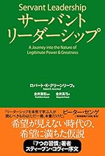 サーバントリーダーシップ